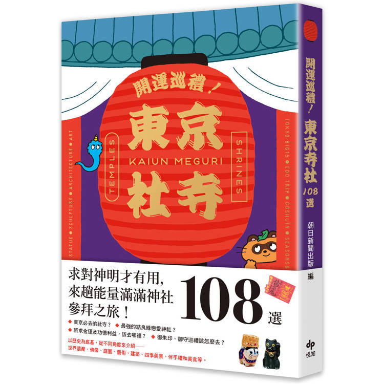 開運巡禮！東京社寺108選【金石堂、博客來熱銷】