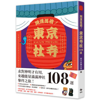【電子書】開運巡禮！東京社寺108選