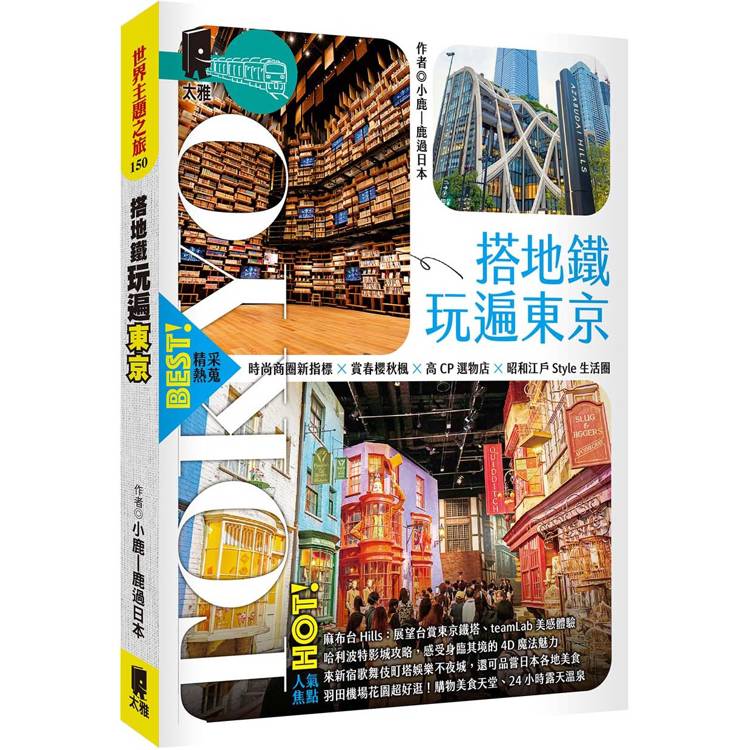 搭地鐵玩遍東京【金石堂、博客來熱銷】