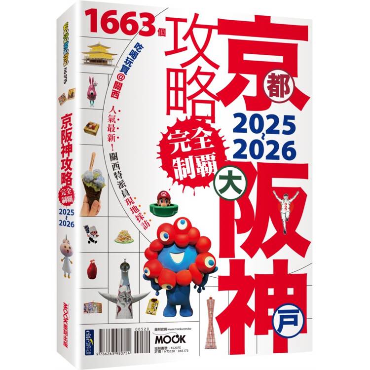 京都．大阪．神戶攻略完全制霸 2025-2026【金石堂、博客來熱銷】