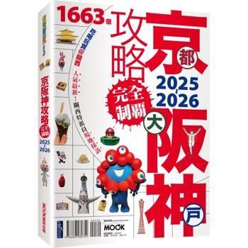 【電子書】京都・大阪・神戶攻略完全制霸2025-2026