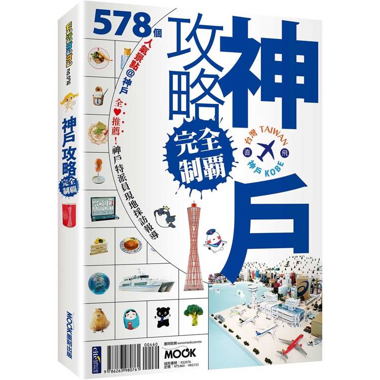 神戶攻略完全制霸【金石堂、博客來熱銷】