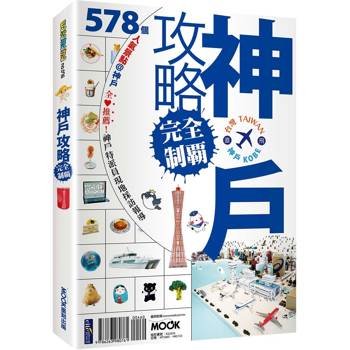 【電子書】神戶攻略完全制霸