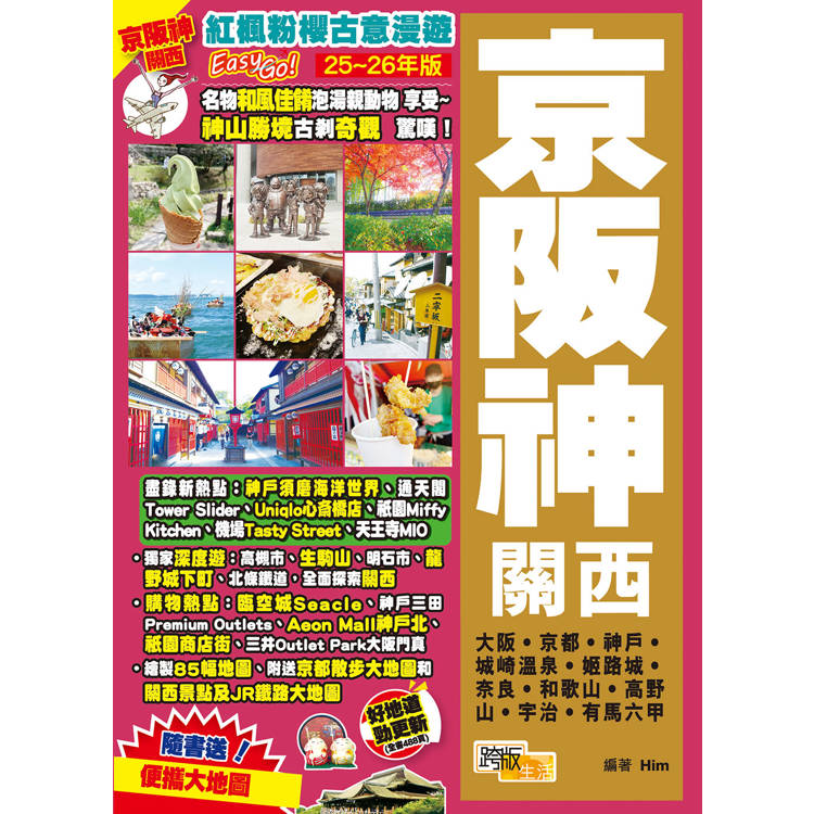 京阪神關西(25-26年版)：紅楓粉櫻古意漫遊Easy GO！【金石堂、博客來熱銷】