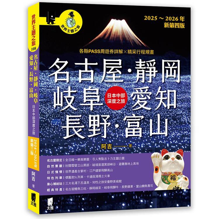 名古屋．靜岡．岐阜．愛知．長野．富山：日本中部深度之旅（2025～2026年新第四版）【金石堂、博客來熱銷】