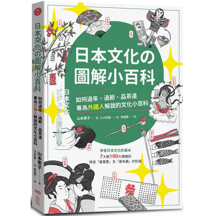 日本文化の圖解小百科：如何過節、品茶道，專為外國人解說的文化小百科【金石堂、博客來熱銷】