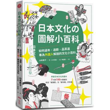 【電子書】日本文化の圖解小百科（二版）
