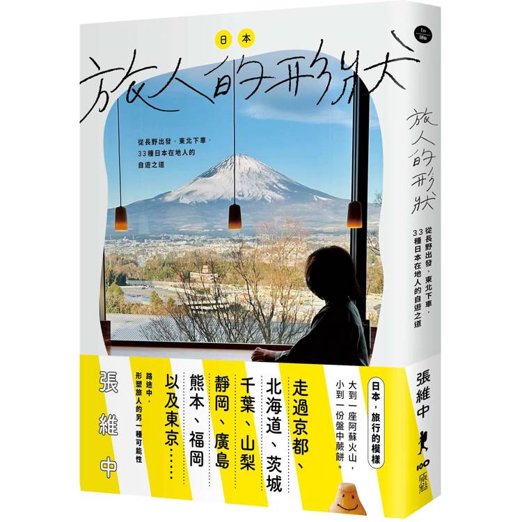 日本，旅人的形狀：從長野出發，東北下車，33種日本在地人的自遊之道【金石堂、博客來熱銷】