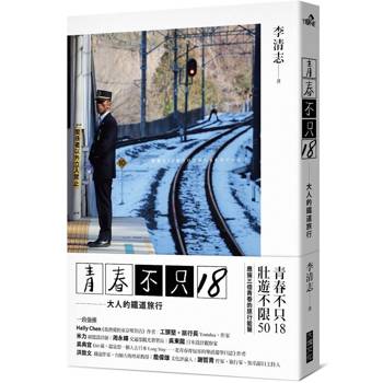 【電子書】青春不只18／大人的鐵道旅行