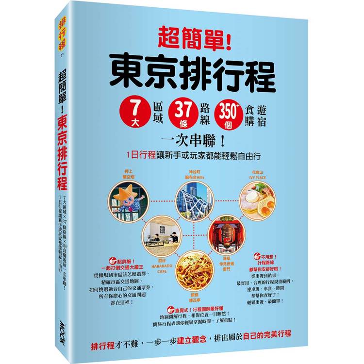 超簡單！東京排行程：7大區域x 37條路線x230＋食購遊宿一次串聯！1日行程讓新手或玩家都能輕鬆自由行【金石堂、博客來熱銷】