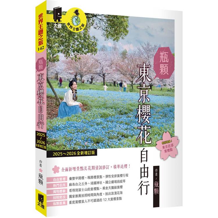 瓶顆 東京櫻花自由行（2025~2026年全新增訂版）【金石堂、博客來熱銷】