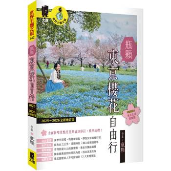 瓶顆 東京櫻花自由行（2025~2026年全新增訂版）