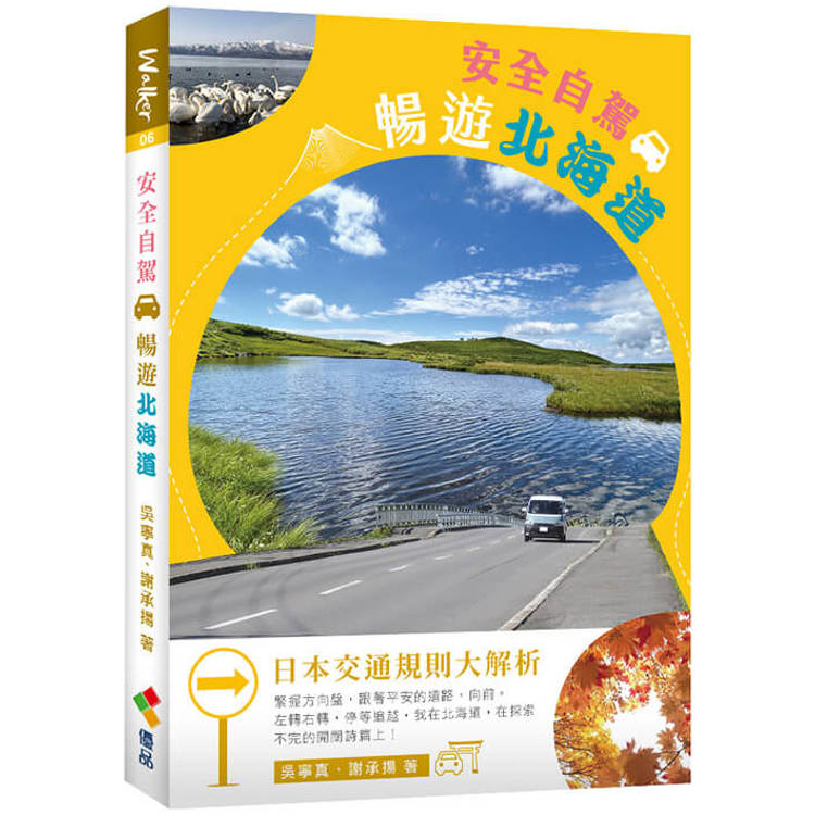 安全自駕，暢遊北海道【金石堂、博客來熱銷】