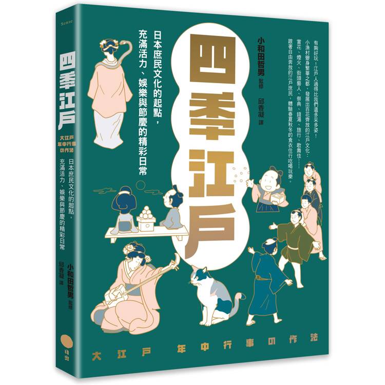 四季江戶：日本庶民文化的起點，充滿活力、娛樂與節慶的精彩日常【金石堂、博客來熱銷】