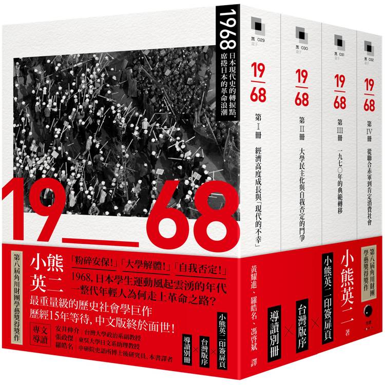 1968：日本現代史的轉捩點，席捲日本的革命浪潮(四冊不分售)【金石堂、博客來熱銷】