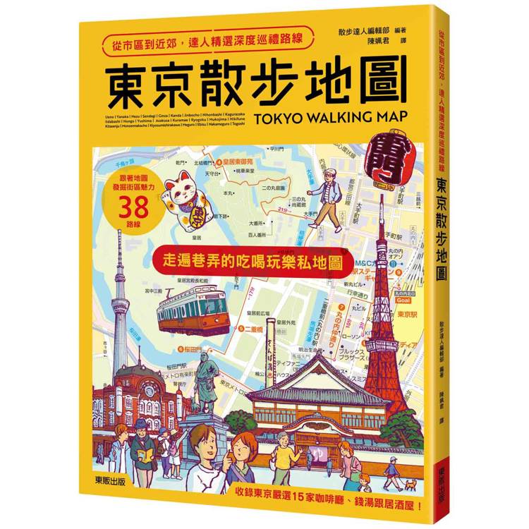 東京散步地圖：從市區到近郊，達人精選深度巡禮路線【金石堂、博客來熱銷】