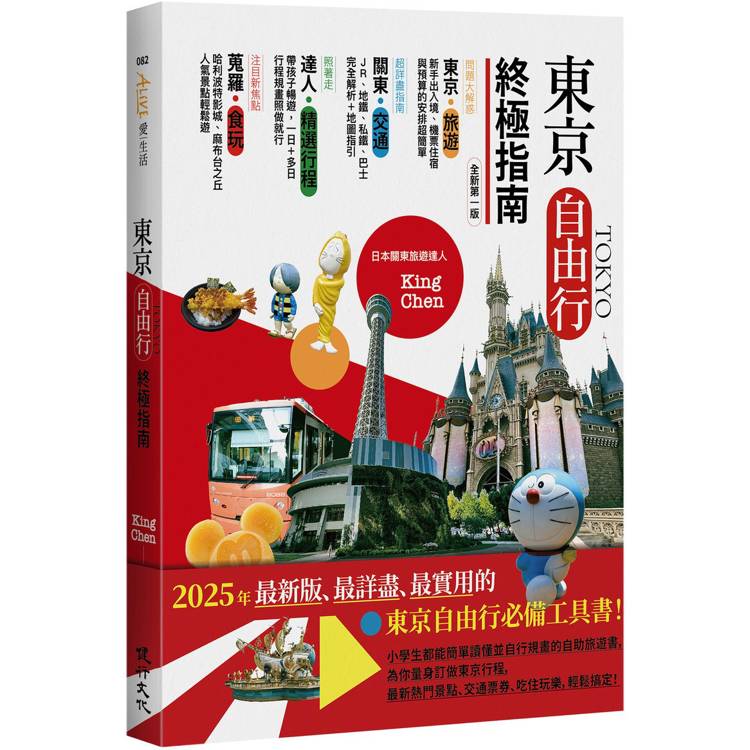 東京自由行終極指南(全新第一版)【金石堂、博客來熱銷】