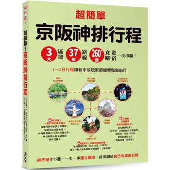 超簡單！京阪神排行程：3大區域x37條路線x260＋食購遊宿一次串聯！1~2日行程讓新手或玩家都能輕鬆自由行