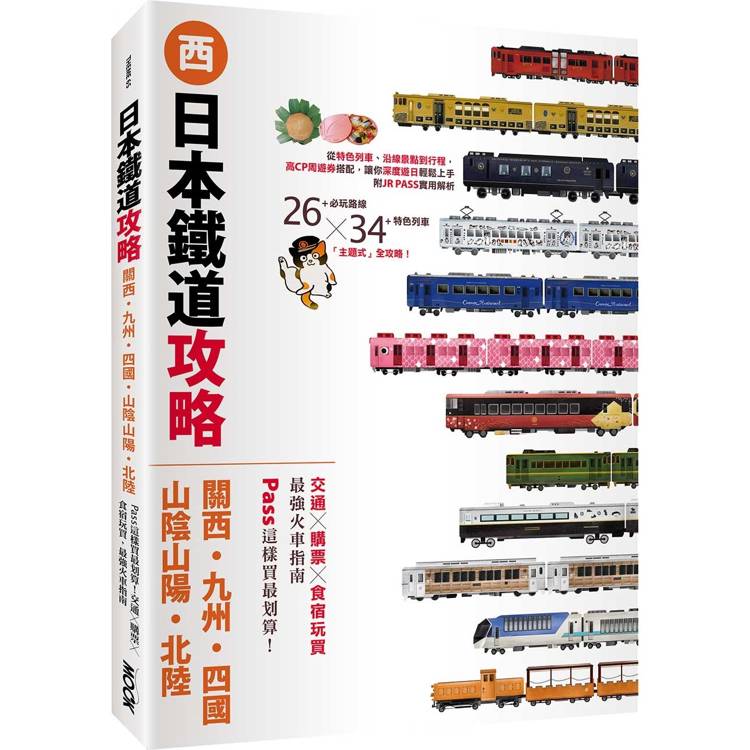 日本鐵道攻略【關西・九州・四國・山陰山陽・北陸】：PASS這樣買最划算！交通x購票x食宿玩買，最強火車指南【金石堂、博客來熱銷】