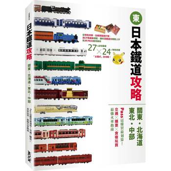 【電子書】日本鐵道攻略【關東・北海道・東北・中部】