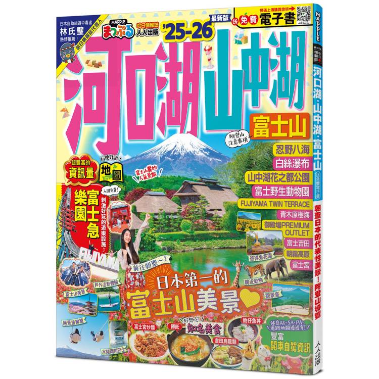 河口湖.山中湖 富士山，25-26：朝聖日本的代表性美景！附登山導覽──MM哈日情報誌36【送免費電子書】【金石堂、博客來熱銷】