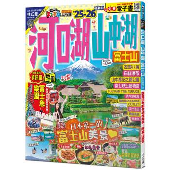 河口湖.山中湖 富士山，25-26：朝聖日本的代表性美景！附登山導覽──MM哈日情報誌36【送免費電子書】