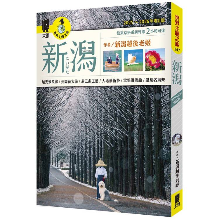 新潟（2025~2026年增訂版）【金石堂、博客來熱銷】