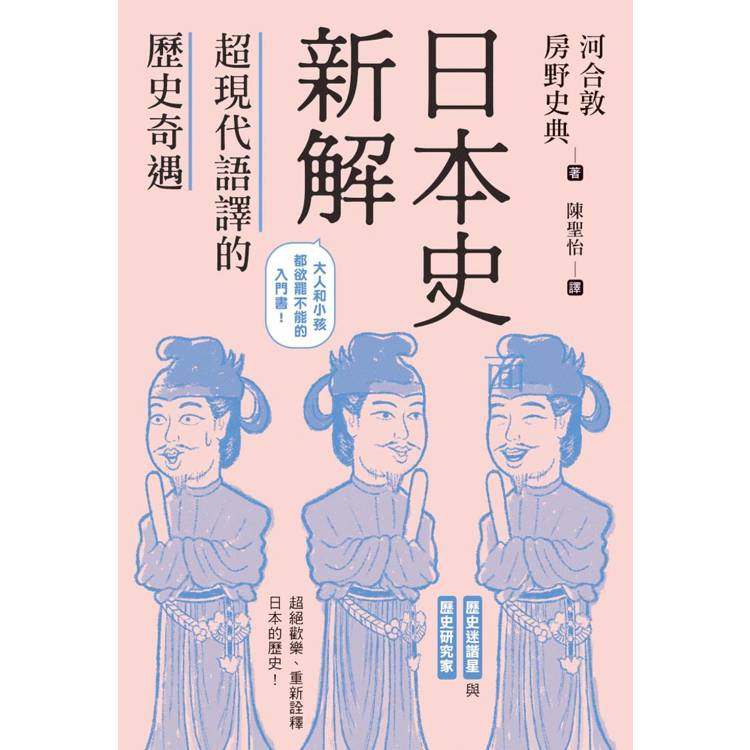 日本史新解：超現代語譯的歷史奇遇【金石堂、博客來熱銷】