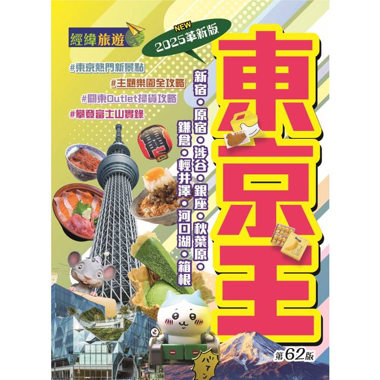 東京王(2025革新版)【金石堂、博客來熱銷】