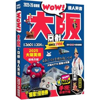 大阪.京都達人天書2025-26最新版 大阪.京都達人天書2025-26最新版