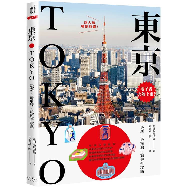 東京：最新.最前線.旅遊全攻略【新版】【金石堂、博客來熱銷】