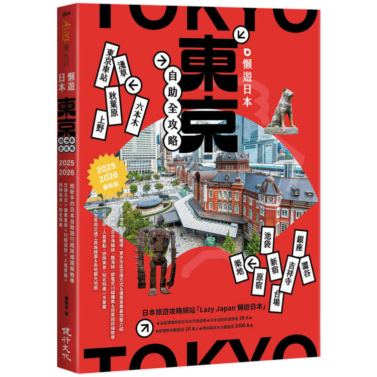 懶遊日本：東京自助全攻略【金石堂、博客來熱銷】