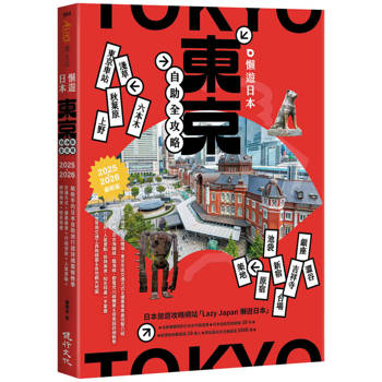 懶遊日本：東京自助全攻略