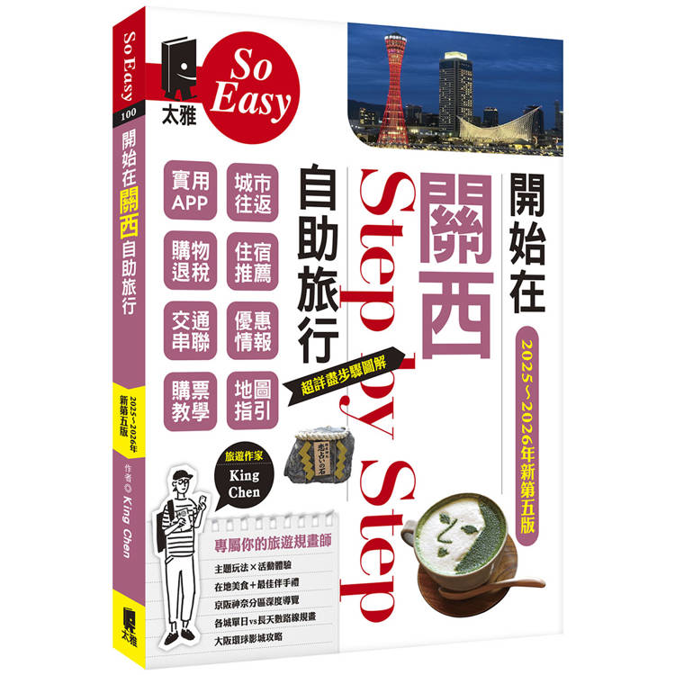 開始在關西自助旅行(京都‧大阪‧神戶‧奈良)（2025~2026新第五版）【金石堂、博客來熱銷】