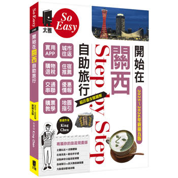 開始在關西自助旅行(京都‧大阪‧神戶‧奈良)(2025~2026新第五版) 開始在關西自助旅行(京都‧大阪‧神戶‧奈良)(2025~2026新第五版)