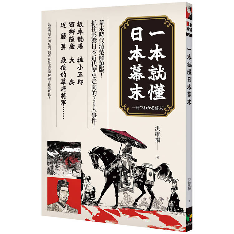 一本就懂日本幕末【金石堂、博客來熱銷】