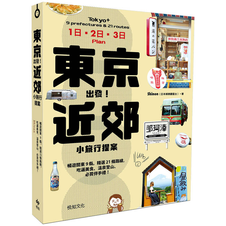 東京出發！近郊小旅行提案：暢遊關東9縣，精選21條路線，吃遍美食、溫泉登山、必買伴手禮！【金石堂、博客來熱銷】