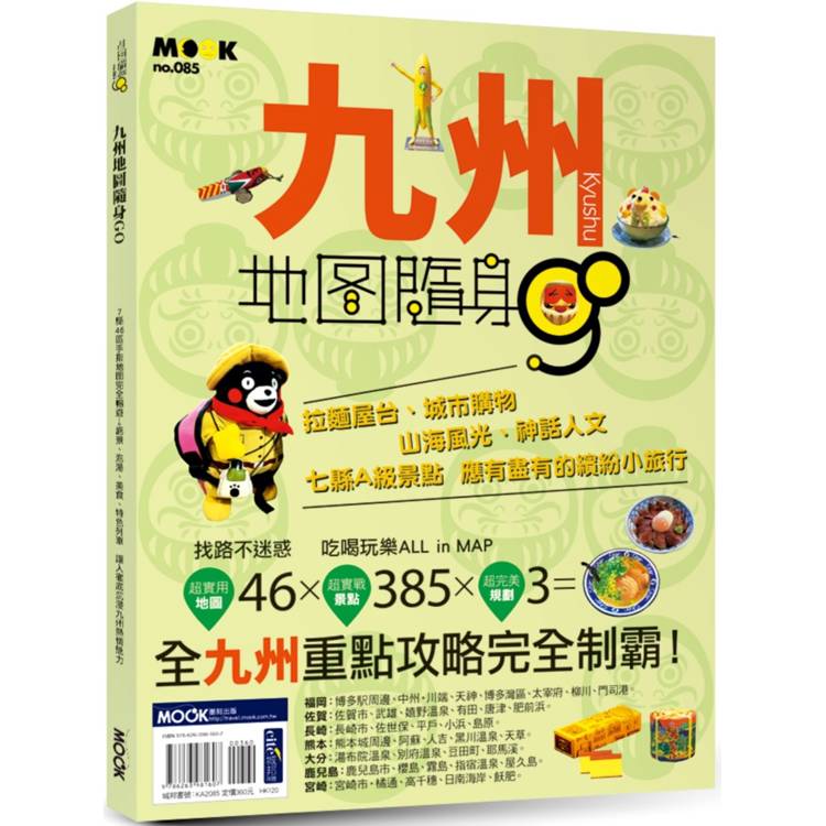 九州地圖隨身GO【金石堂、博客來熱銷】