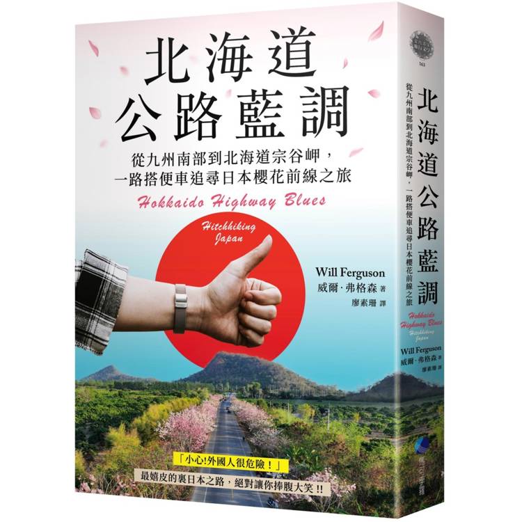北海道公路藍調：從九州南部到北海道宗谷岬，一路搭便車追尋日本櫻花前線之旅【金石堂、博客來熱銷】