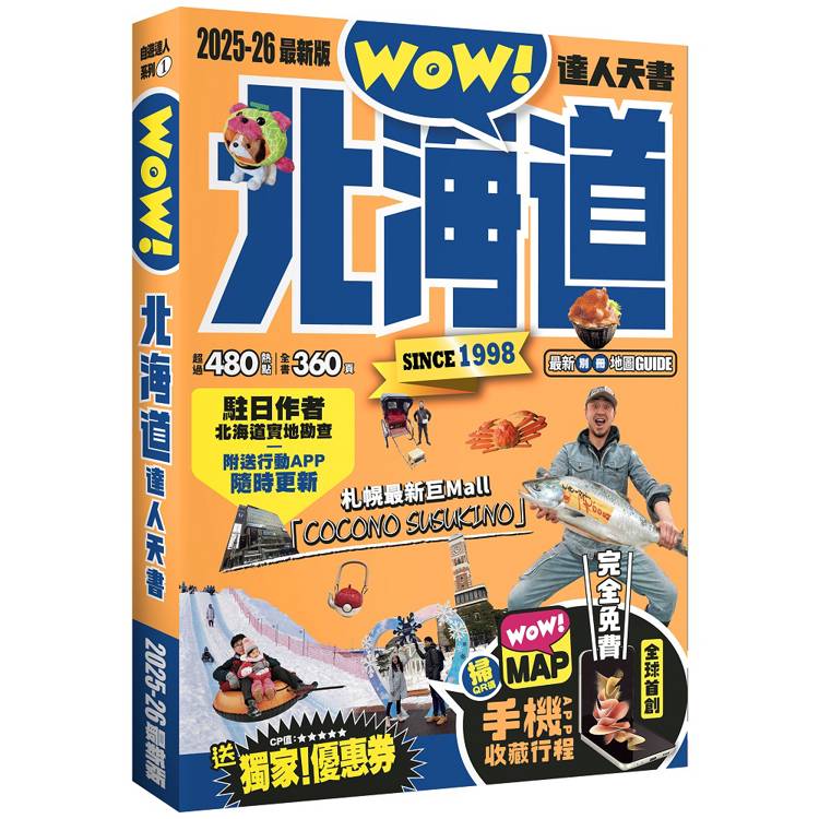 北海道達人天書2025- 26最新版【金石堂、博客來熱銷】