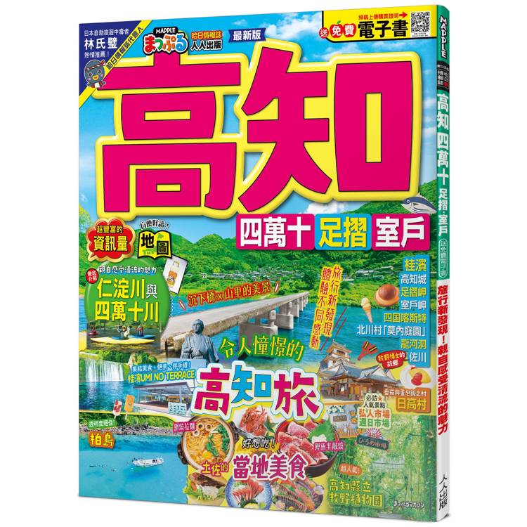 高知 四萬十 足摺.室戶：旅行新發現！親自感受清流的魅力 MM哈日情報誌44【送免費電子書】【金石堂、博客來熱銷】