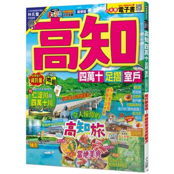 高知 四萬十 足摺.室戶：旅行新發現！親自感受清流的魅力  MM哈日情報誌44【送免費電子書】
