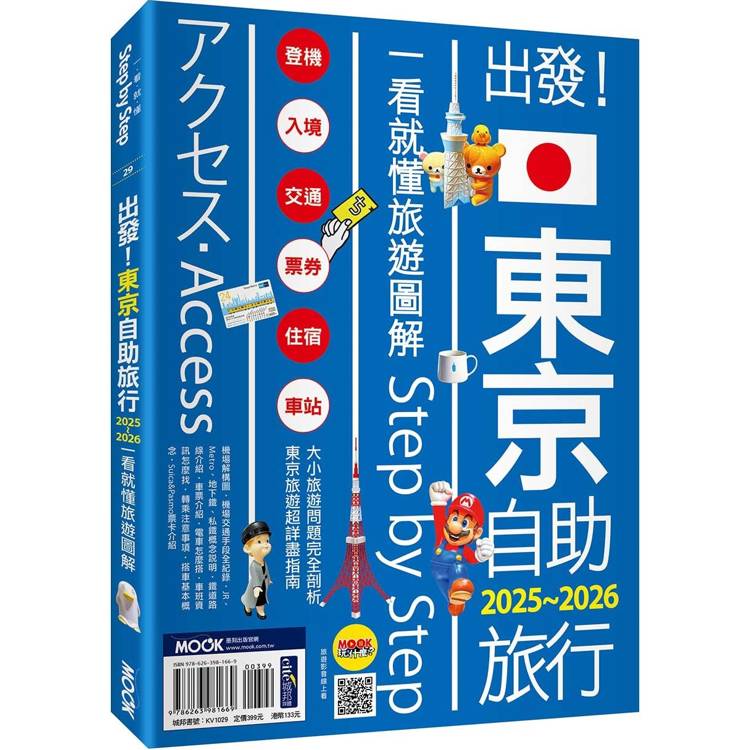 出發！東京自助旅行2025-2026：一看就懂 旅遊圖解Step by Step【金石堂、博客來熱銷】