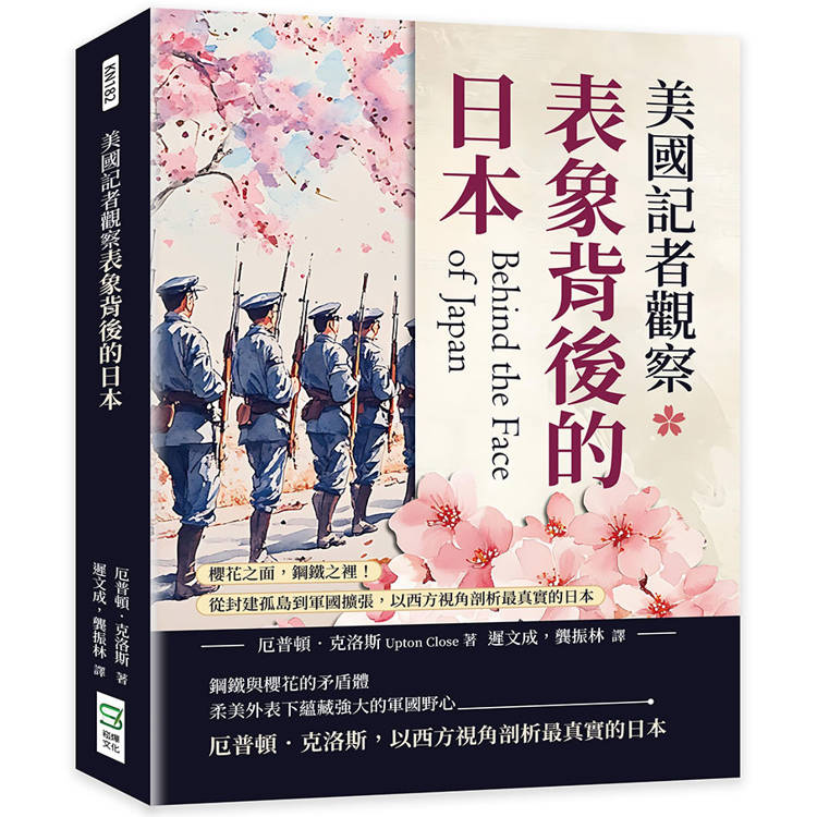 美國記者觀察表象背後的日本：櫻花之面，鋼鐵之裡！從封建孤島到軍國擴張，以西方視角剖析最真實的日本【金石堂、博客來熱銷】