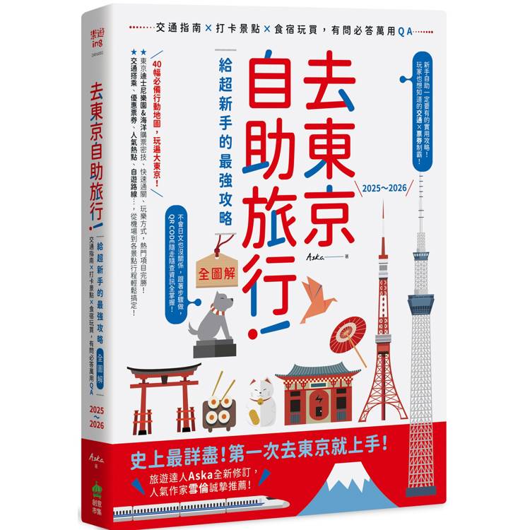 去東京自助旅行！給超新手的最強攻略全圖解：交通指南X打卡景點X食宿玩買，有問必答萬用QA 2025~2026【金石堂、博客來熱銷】