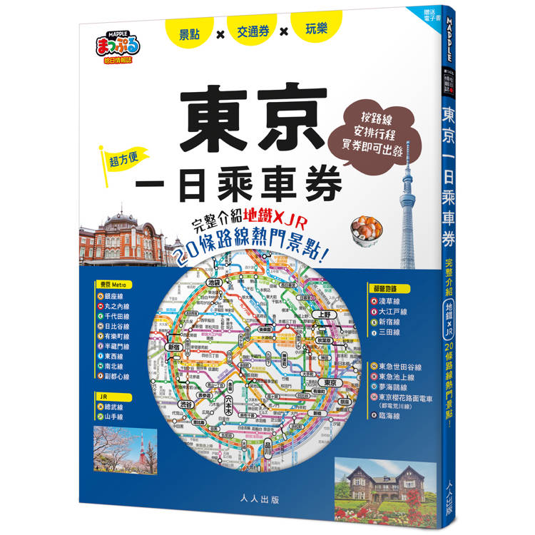 東京一日乘車券：完整介紹地鐵×JR20條路線熱門景點！ 哈日情報誌45【送免費電子書】【金石堂、博客來熱銷】