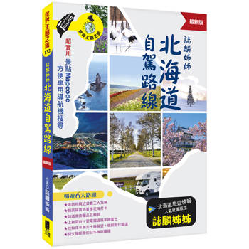 誌麟姊姊北海道自駕路線(最新版) 誌麟姊姊北海道自駕路線(最新版)
