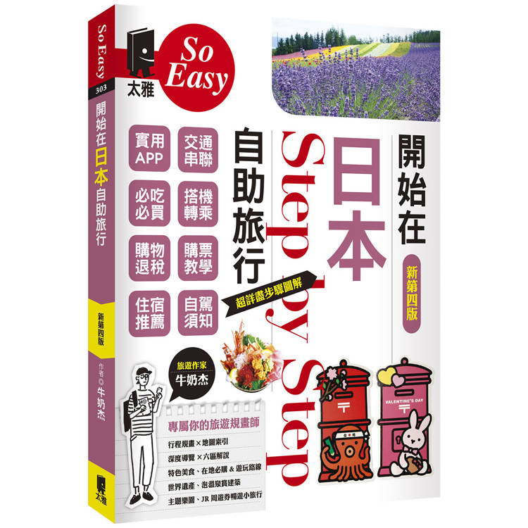 開始在日本自助旅行（新第四版）【金石堂、博客來熱銷】