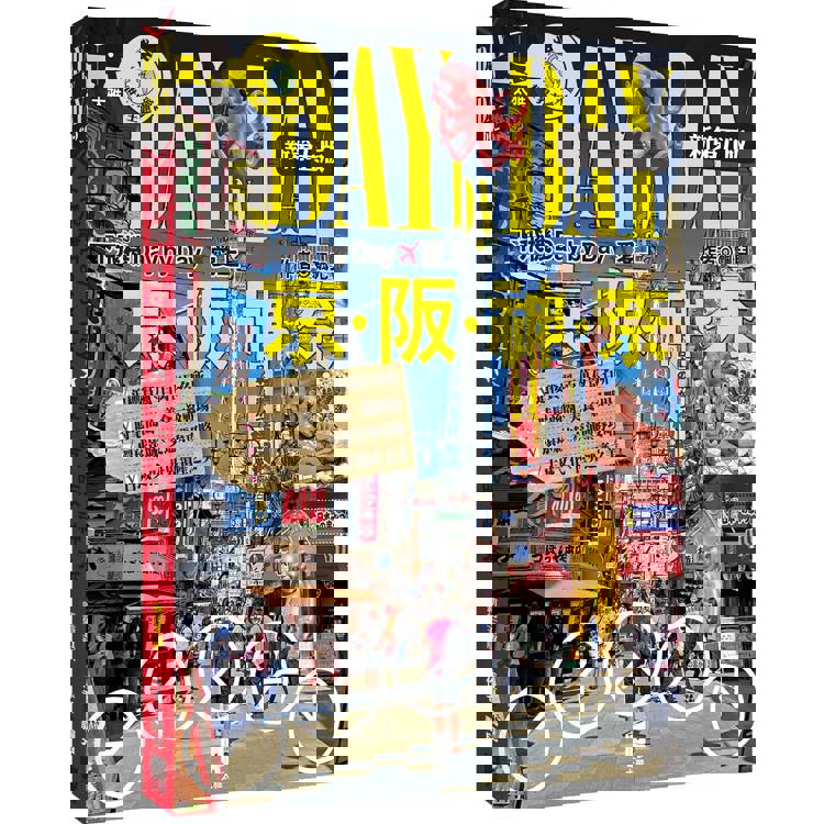 下飛機Day by Day，愛上京阪神奈（新第五版）【金石堂、博客來熱銷】