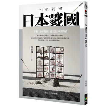 一本就懂日本戰國